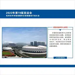 杭州亚运会场馆设施建设全省启动看看分赛区场馆有哪些