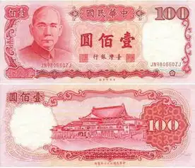 民国七十六年的台湾人民币100元qz931739dk多少钱