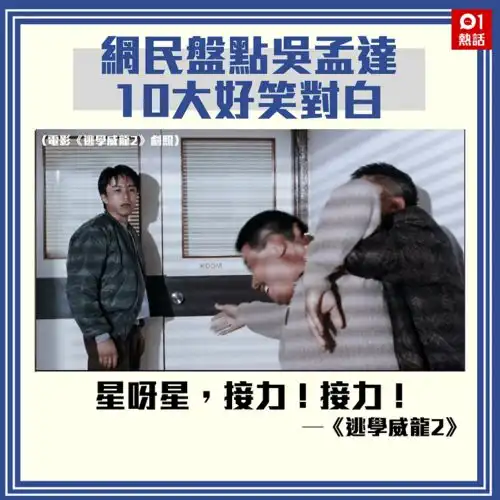 港媒重温吴孟达在周星驰电影中十大经典对白