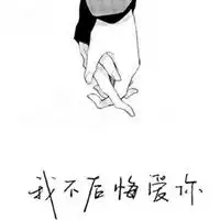 既然爱了就不后悔头像微信头像图片大全