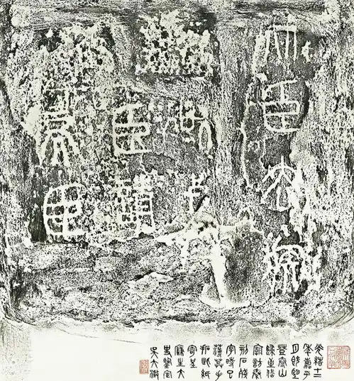 图像与历史研究专题秦泰山刻石嘉庆二十年重出后拓本新论凤凰网山东凤凰网