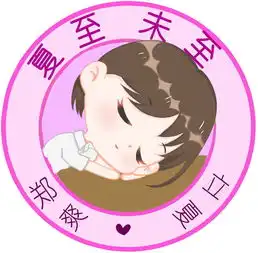 170521立夏手绘宣传头像5pget起来恭迎小爽