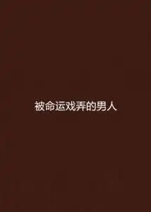 被命运戏弄的男人