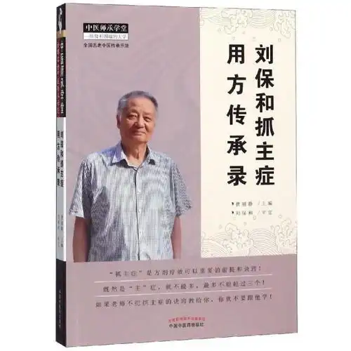 刘保和抓主症用方传承录中医师承学堂一所没有围墙的大学全国名老中医传承示范
