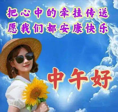 中午好图片大全,中午好温馨祝福,午安最新问候图片