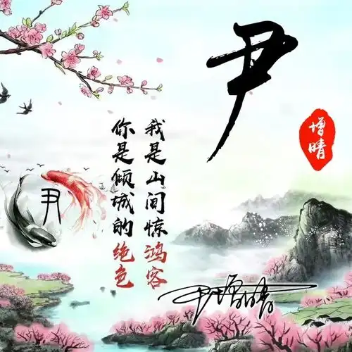 你的微信头像该换了,超美的中国风山水姓氏头像,不负画中美景