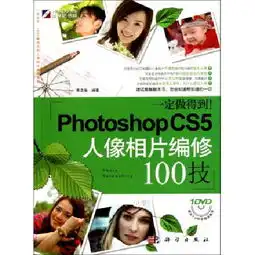 一定做得到附光盘photoshopcs5人像相片编修100技博库