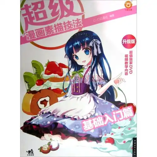 超级漫画素描技法1升级版基础入门篇
