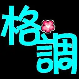 炫舞帮我做个舞团图标