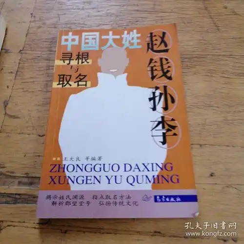 赵钱孙李中国大姓寻根与取名