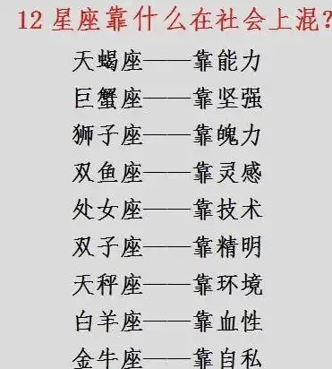 12星座靠什么在社会上混12星座谁最好追
