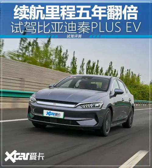 试驾比亚迪秦plusev续航里程5年翻倍