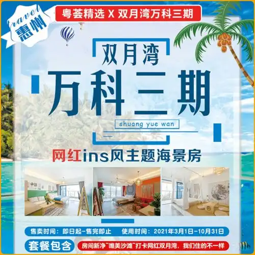 打卡双月湾68元入住万科三期ins风主题海景房