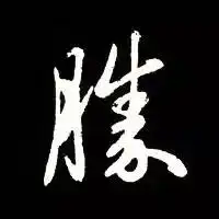 这些繁体字你写对了吗