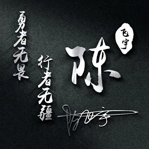 三十多款3d立体连笔签名微信头像,高端大气上档次,快换个头像吧