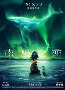 南极之恋姑父赵又廷极地求生,南极美景助攻天长地久