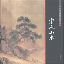 中国画大师经典系列丛书宋人山水