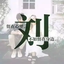 你该换个头像了,28张用你的姓氏设计的头像,喜欢请带走