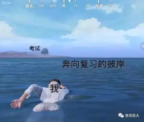 全学科大型预习现场,民大学子期末求生指南