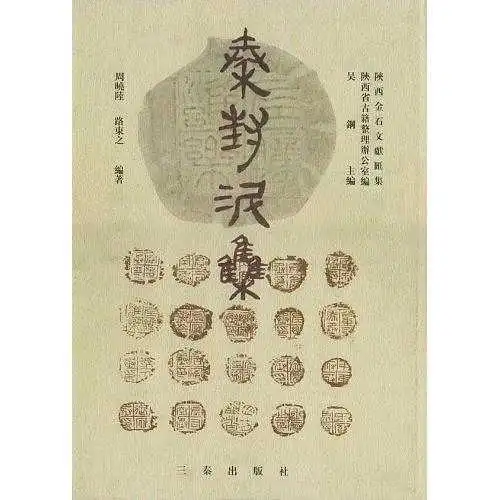 秦封泥集书籍
