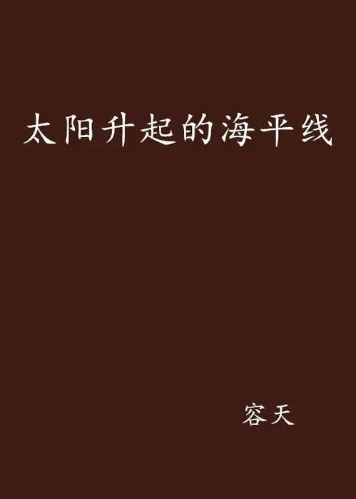 太阳升起的海平线