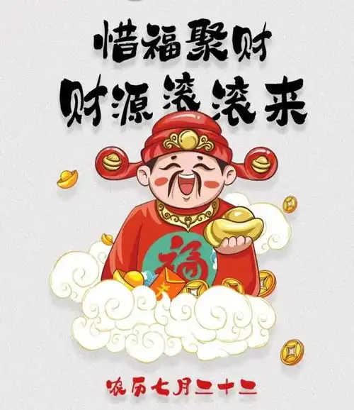 2024.8.25.甲辰年七月廿二财神节财帛星君圣诞惜福聚财