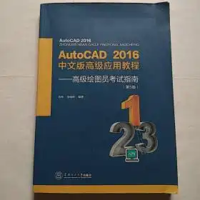 autocad2016年中文版高级应用教程高级绘图员考试指南第5版