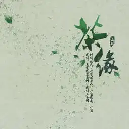古风bg广播剧茶缘上期