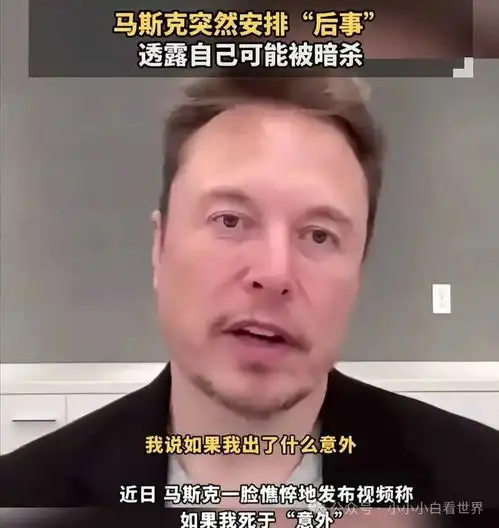 马斯克勇揭黑幕首富的孤胆逆袭