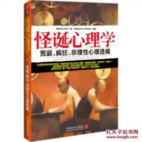 怪诞心理学荒诞疯狂非理性心理透视正版新书