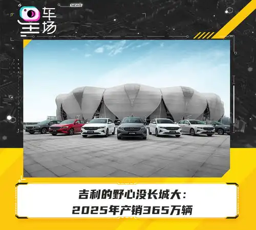 吉利的野心没长城大2025年产销365万辆