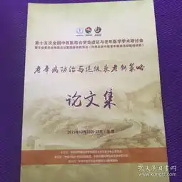 第十五次全国中西医结合学会虚证与老年医学学术研讨会暨专业委员会换届会议暨国家继教项目传承名老中医老年病诊治经验培训班
