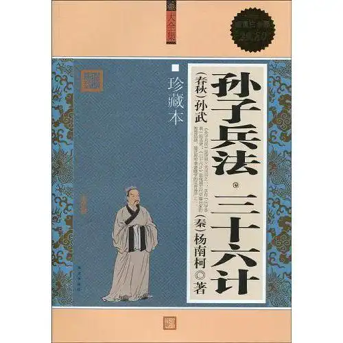 孙子兵法.三十六计书籍