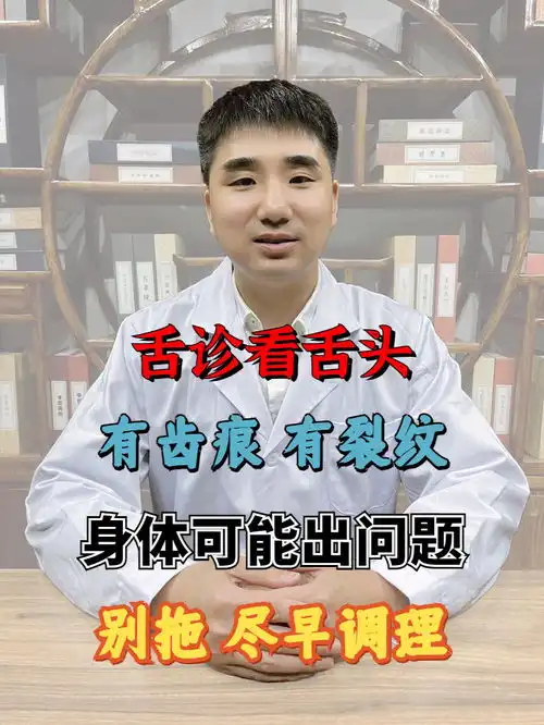 舌诊看舌头,有齿痕有裂纹身体可能出问题了,别拖,尽早调理