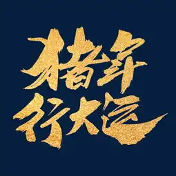 猪年行大运创意新年词汇设计图片素材其他格式下载其他大全