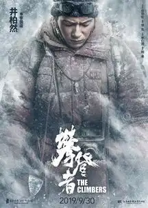 攀登者曝最强联盟特辑,9.30众星集结冲顶