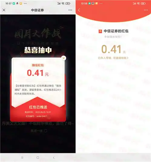中信证券和华夏基金2个中秋活动抽微信红包亲测中0.79元