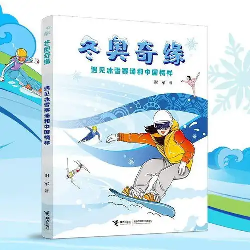 走进冬奥燃情冰雪冬奥奇缘遇见冰雪赛场和中国榜样为广大青少年点燃奥运梦想
