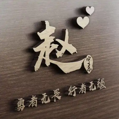 36款不同款式签名微信头像,高端霸气3d效果,等你把它带走