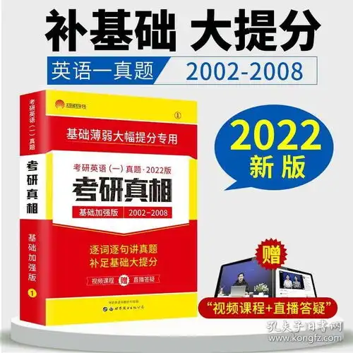 现货2022考研英语一考研真相基础加强版20022008年历年真题逐词逐句语法解析阅读必考词汇写作模板搭长难句解密