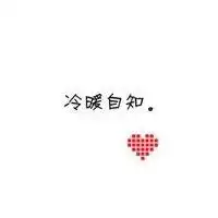 冷暖自知文字头像微信头像图片大全