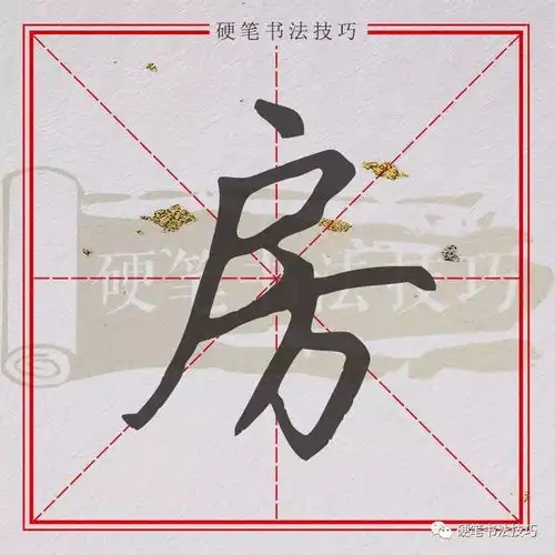 书写示范百家姓房