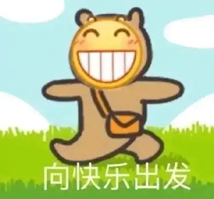 新学期,收心啦,向着快乐出发