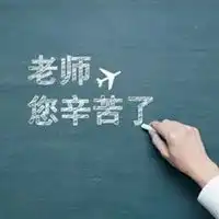 老师您辛苦了图片带字感谢老师辛苦了图片
