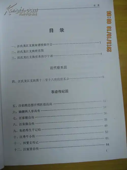 汪氏龙江支族家谱续修本汪氏家谱上海市嘉定区诸翟镇一带始祖道思公于明代中期由安徽省休宁县石田村迁居紫堤村字辈宜秉文宗世念经吾家诗礼代闻人上海紫堤村汪氏家族
