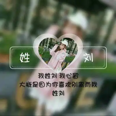 刘姓头像带字图片姓刘女生头像带刘字图片大全