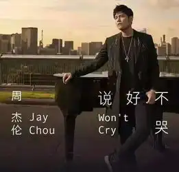 周杰伦说好不哭献给那个无缘走到最后的人