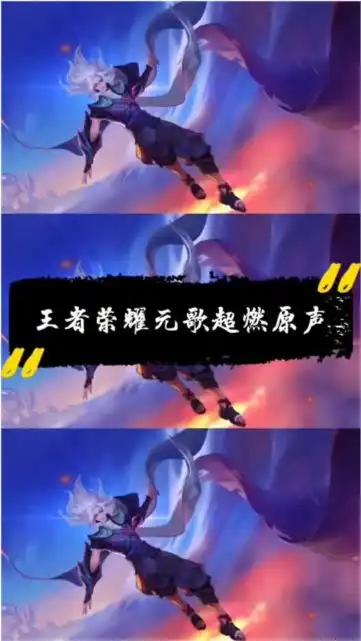 人生如戏,全靠演技,王者荣耀元歌超燃原声
