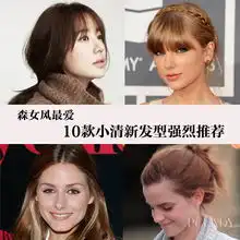 森女风最爱10款小清新发型强烈推荐