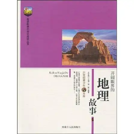 开阔眼界的奥秘故事